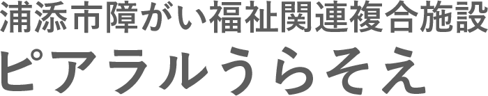 ピアラルうらそえ